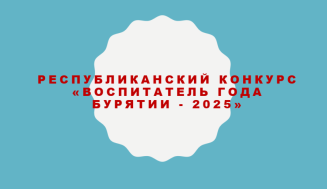 «Воспитатель года Бурятии – 2025».