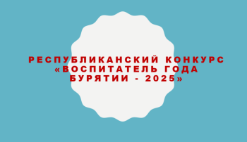 «Воспитатель года Бурятии – 2025».
