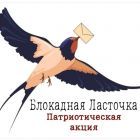 Патриотическая акция "Блокадная ласточка".