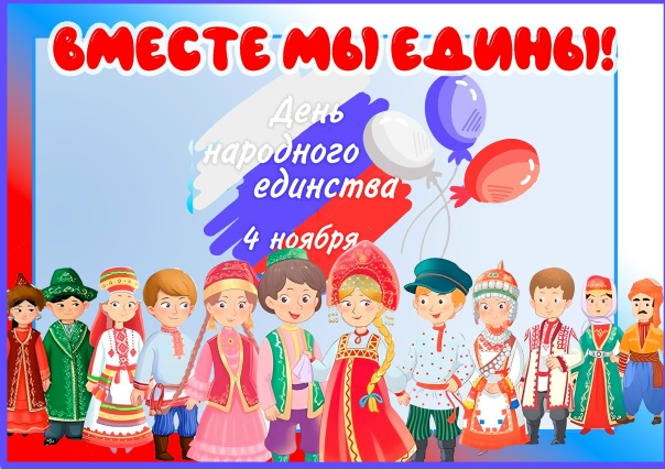 День народного единства.