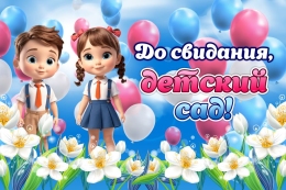 До свиданья, садик!.